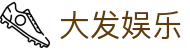 大发娱乐-大发官网