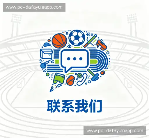 联系大发娱乐官方